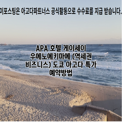 APA 호텔 게이세이 우에노에키마에 (역세권 비즈니스) 도쿄 아고다 특가 예약방법