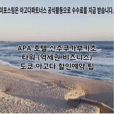 APA 호텔 신주쿠가부키초 타워 (역세권 비즈니스) 도쿄 아고다 할인예약 팁
