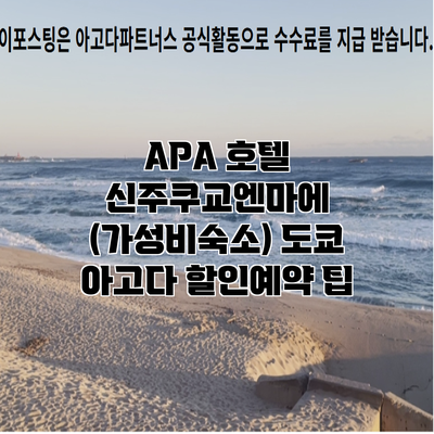 APA 호텔 신주쿠교엔마에 (가성비숙소) 도쿄 아고다 할인예약 팁