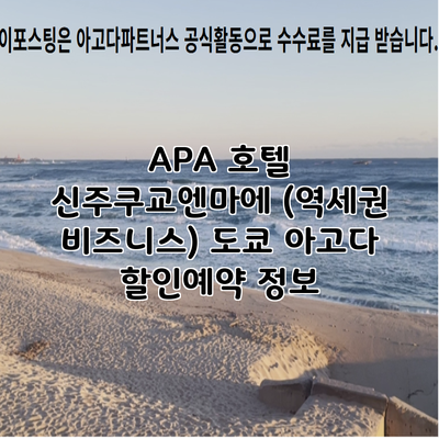 APA 호텔 신주쿠교엔마에 (역세권 비즈니스) 도쿄 아고다 할인예약 정보