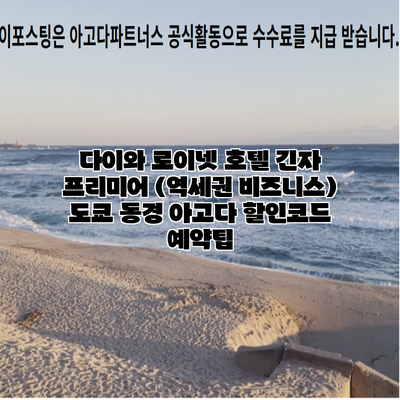 다이와 로이넷 호텔 긴자 프리미어 (역세권 비즈니스) 도쿄 동경 아고다 할인코드 예약팁