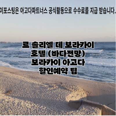 르 솔리엘 데 보라카이 호텔 (바다전망) 보라카이 아고다 할인예약 팁