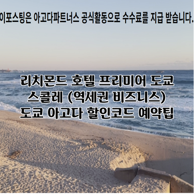 리치몬드 호텔 프리미어 도쿄 스콜레 (역세권 비즈니스) 도쿄 아고다 할인코드 예약팁