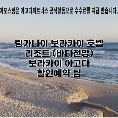 링가나이 보라카이 호텔 리조트 (바다전망) 보라카이 아고다 할인예약 팁