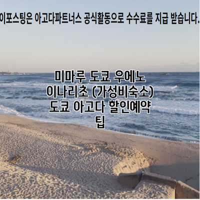 미마루 도쿄 우에노 이나리초 (가성비숙소) 도쿄 아고다 할인예약 팁