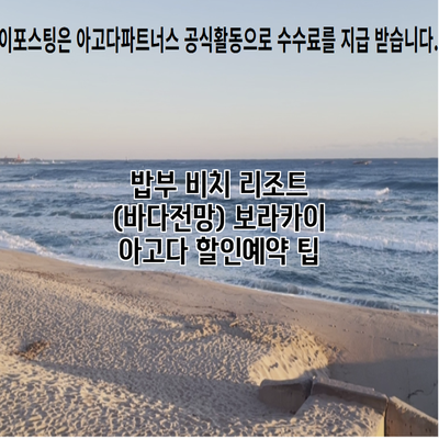 밥부 비치 리조트 (바다전망) 보라카이 아고다 할인예약 팁