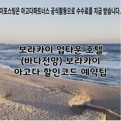보라카이 업타운 호텔 (바다전망) 보라카이 아고다 할인코드 예약팁