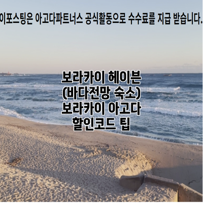 보라카이 헤이븐 (바다전망 숙소) 보라카이 아고다 할인코드 팁