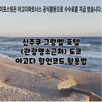 신주쿠 그랑벨 호텔 (관광명소근처) 도쿄 아고다 할인코드 활용법