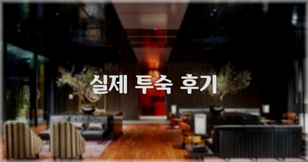 💬 실제 투숙 후기