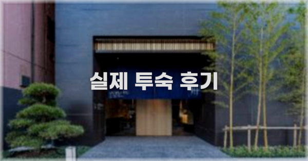 💬 실제 투숙 후기