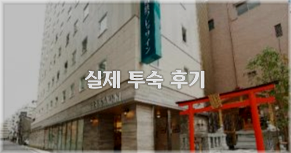 💬 실제 투숙 후기