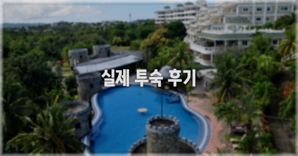 💬 실제 투숙 후기