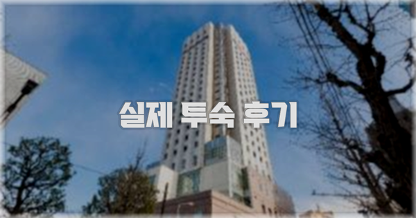 💬 실제 투숙 후기
