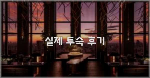 💬 실제 투숙 후기