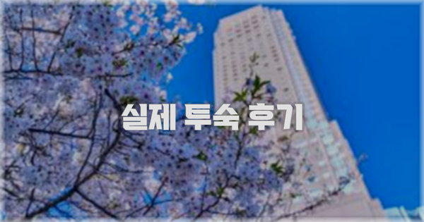 💬 실제 투숙 후기