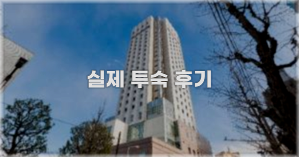 💬 실제 투숙 후기