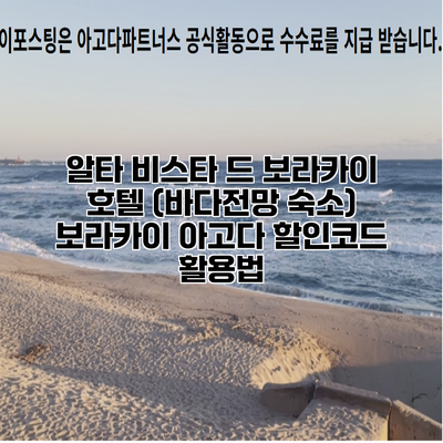 알타 비스타 드 보라카이 호텔 (바다전망 숙소) 보라카이 아고다 할인코드 활용법