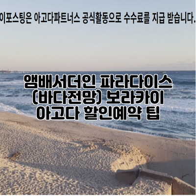 앰배서더인 파라다이스 (바다전망) 보라카이 아고다 할인예약 팁