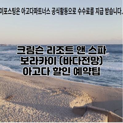 크림슨 리조트 앤 스파 보라카이 (바다전망) 아고다 할인 예약팁