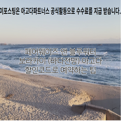 페어웨이즈 앤 블루워터 보라카이 (바다전망) 아고다 할인코드로 예약하는 팁