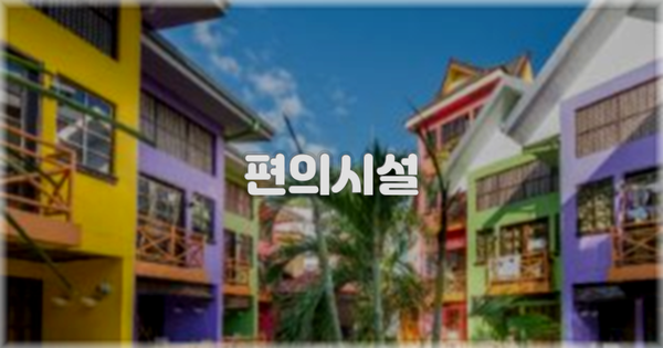 🛎️ 편의시설