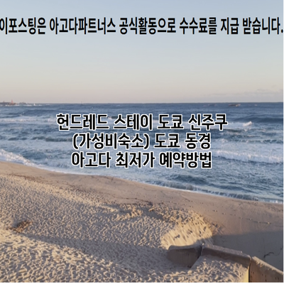 헌드레드 스테이 도쿄 신주쿠 (가성비숙소) 도쿄 동경 아고다 최저가 예약방법