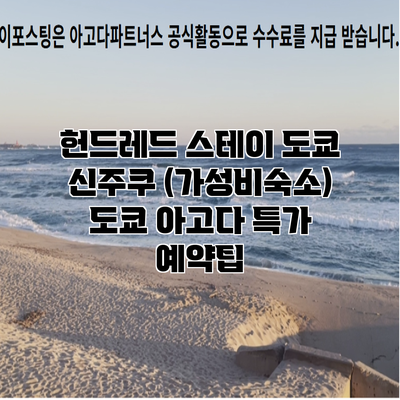 헌드레드 스테이 도쿄 신주쿠 (가성비숙소) 도쿄 아고다 특가 예약팁