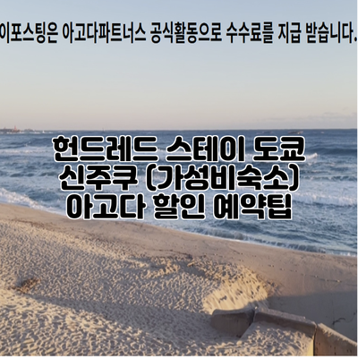헌드레드 스테이 도쿄 신주쿠 (가성비숙소) 아고다 할인 예약팁