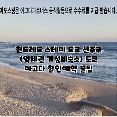 헌드레드 스테이 도쿄 신주쿠 (역세권 가성비숙소) 도쿄 아고다 할인예약 꿀팁