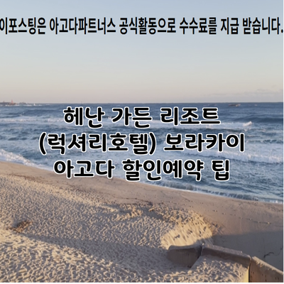 헤난 가든 리조트 (럭셔리호텔) 보라카이 아고다 할인예약 팁