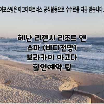 헤난 리젠시 리조트 앤 스파 (바다전망) 보라카이 아고다 할인예약 팁