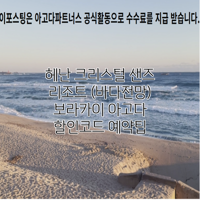 헤난 크리스털 샌즈 리조트 (바다전망) 보라카이 아고다 할인코드 예약팁