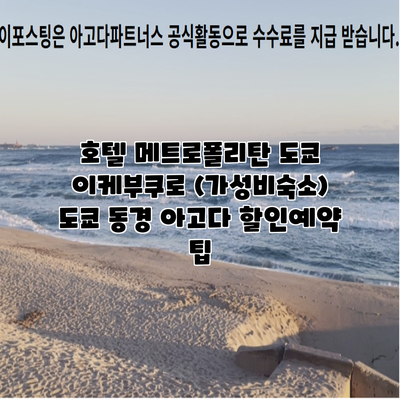 호텔 메트로폴리탄 도쿄 이케부쿠로 (가성비숙소) 도쿄 동경 아고다 할인예약 팁