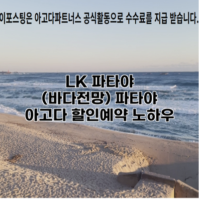 LK 파타야 (바다전망) 파타야 아고다 할인예약 노하우