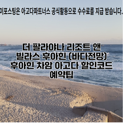 더 팔라야나 리조트 앤 빌라스 후아힌 (바다전망) 후아힌 차암 아고다 할인코드 예약팁