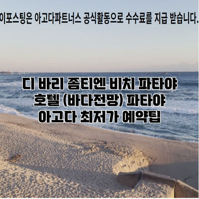 디 바리 좀티엔 비치 파타야 호텔 (바다전망) 파타야 아고다 최저가 예약팁