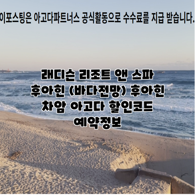 래디슨 리조트 앤 스파 후아힌 (바다전망) 후아힌 차암 아고다 할인코드 예약정보