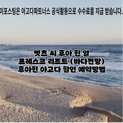 렛츠 씨 후아 힌 알 프레스코 리조트 (바다전망) 후아힌 아고다 할인 예약방법