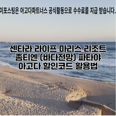 센타라 라이프 마리스 리조트 좀티엔 (바다전망) 파타야 아고다 할인코드 활용법