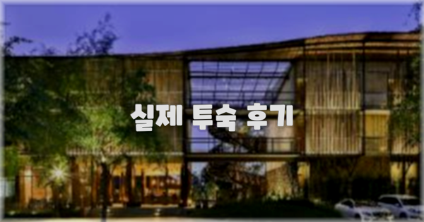 💬 실제 투숙 후기
