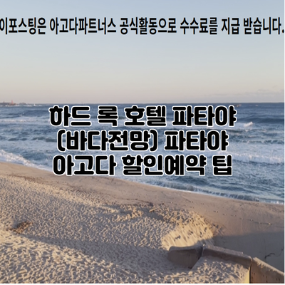 하드 록 호텔 파타야 (바다전망) 파타야 아고다 할인예약 팁