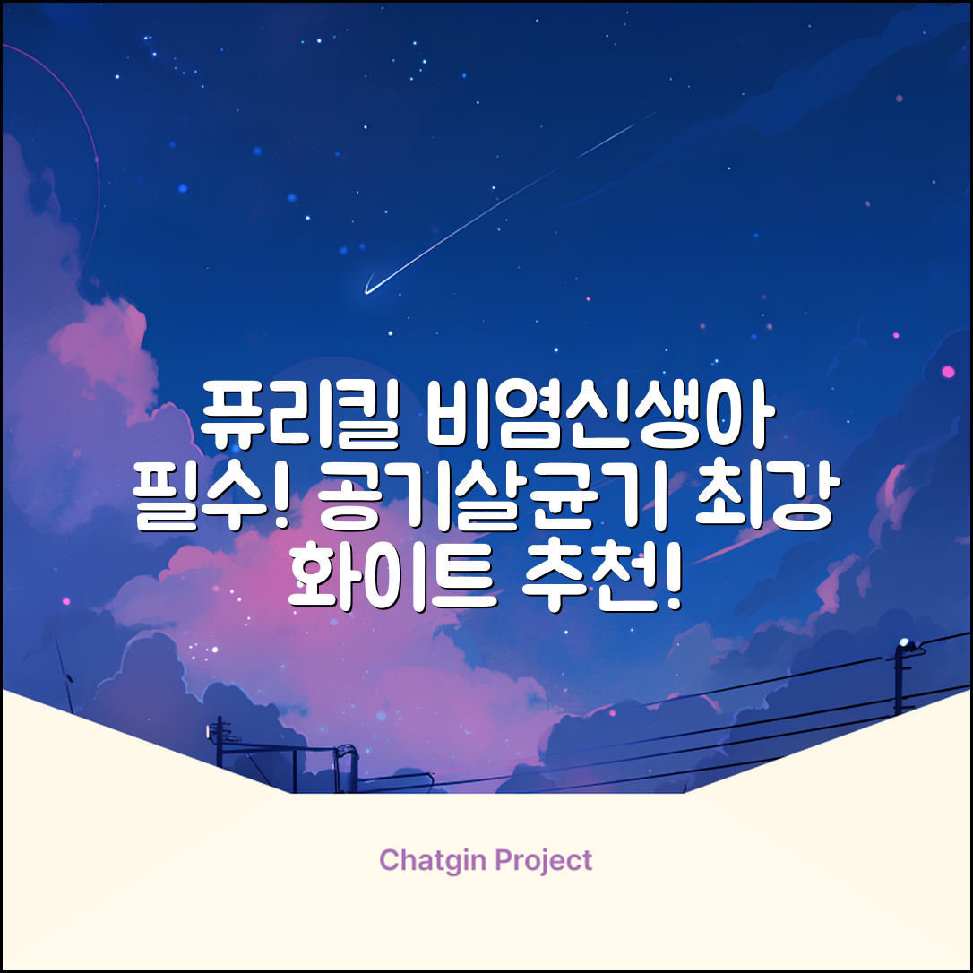 퓨리킬 항알러지 비염 공기청정기 신생아 공기살균기 화이트 추천 리뷰