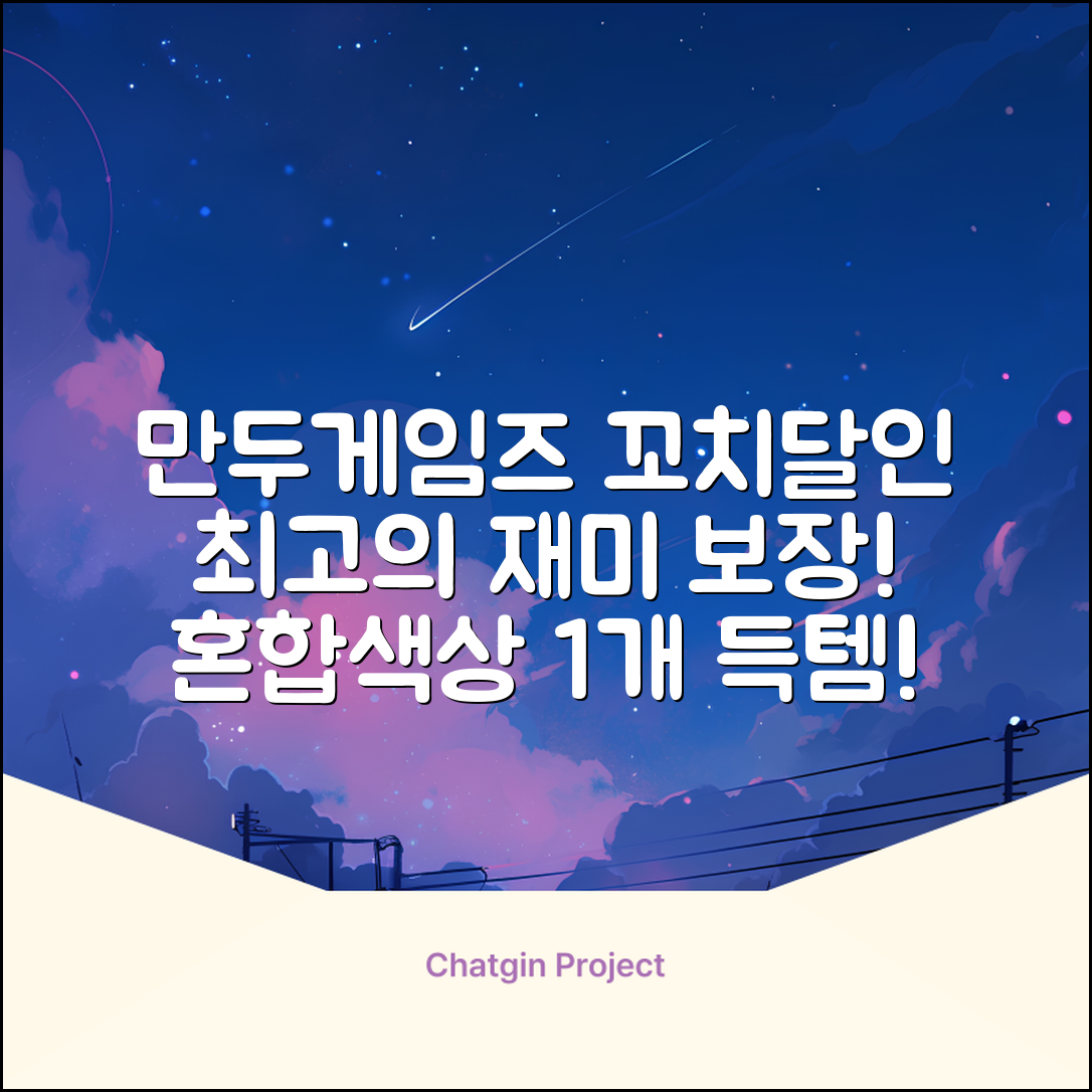 만두게임즈 꼬치의달인 보드게임, 혼합색상, 1개 추천 리뷰