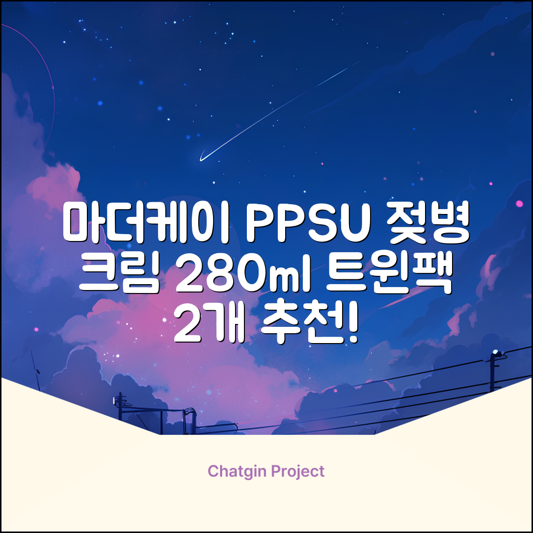 마더케이 베이직 PPSU 젖병 트윈팩, 크림, 280ml, 2개 추천 리뷰