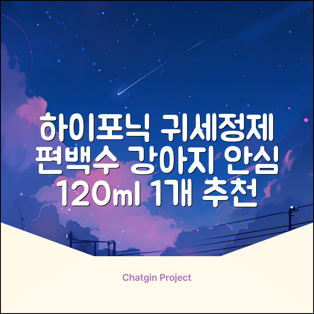하이포닉 노스팅 편백수 강아지 귀세정제, 120ml, 1개 추천 리뷰