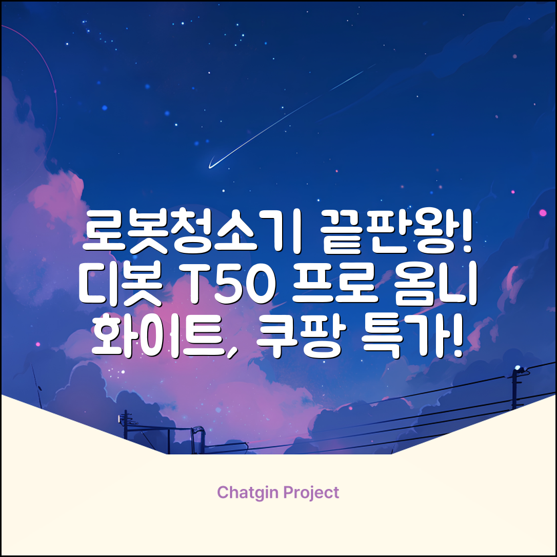 ECOVACS 디봇 T50 프로 옴니 로봇청소기 DDX67, 화이트 추천 리뷰