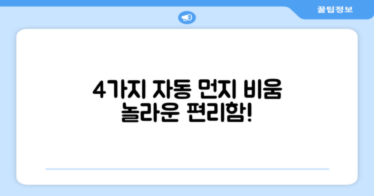 4가지 자동 먼지 비움