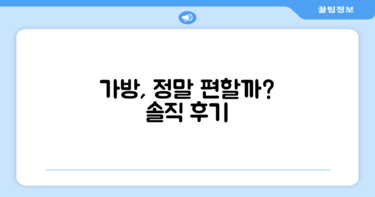 가방 포함, 정말 편리할까?