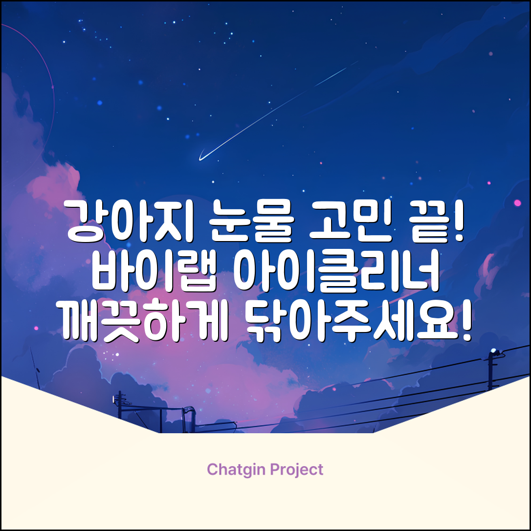 바이랩 강아지 눈물자국 눈 눈물냄새 세정 아이클리너, 40ml, 1세트 추천 리뷰